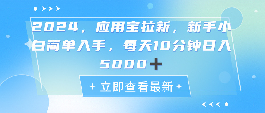 （11236期）2024应用宝拉新，真正的蓝海项目，每天动动手指，日入5000+-搞钱情报局