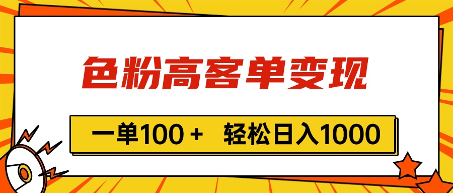 （11230期）色粉高客单变现，一单100＋ 轻松日入1000,vx加到频繁-搞钱情报局