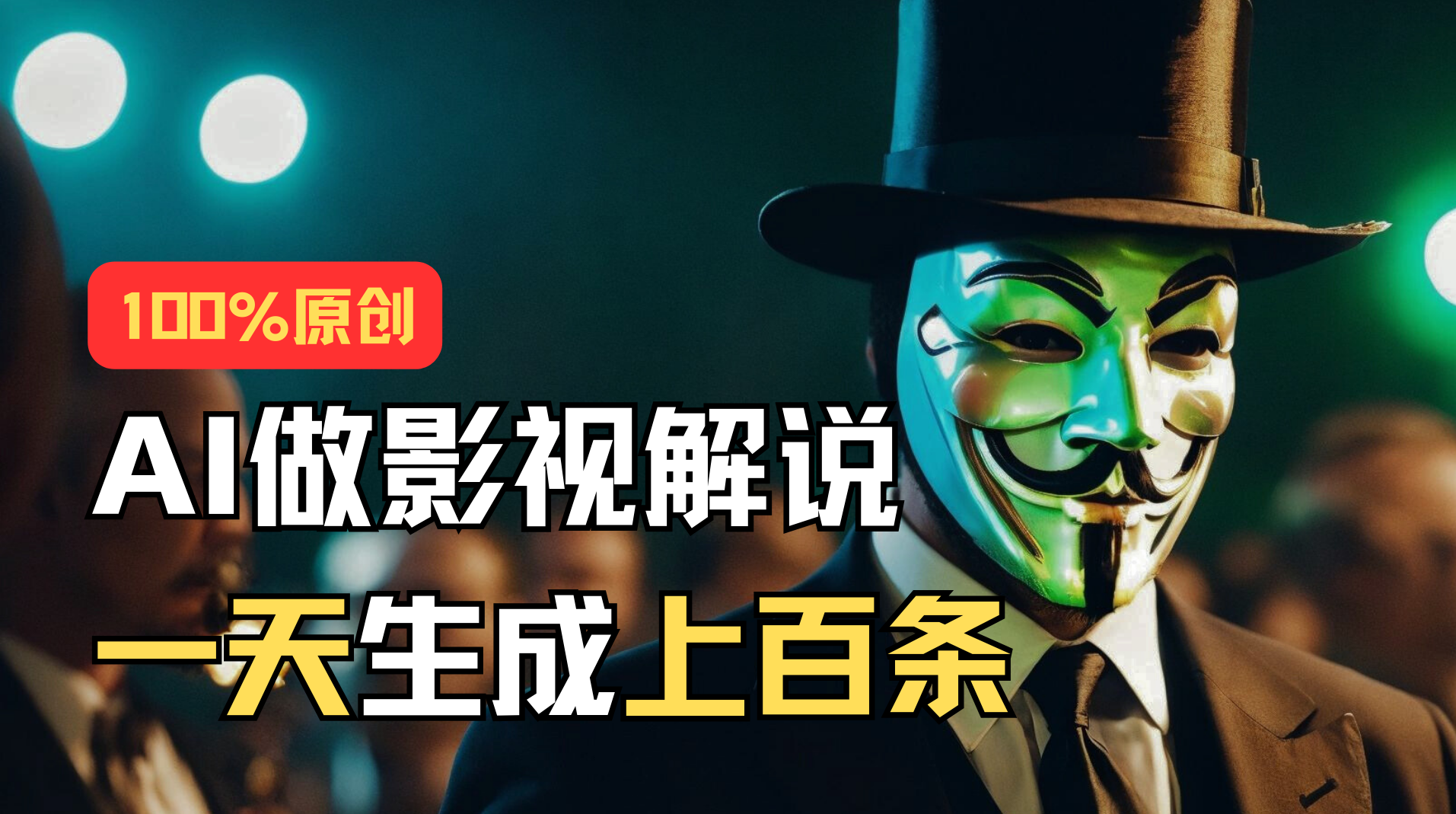 （11229期）AI最新实战教程，手把手教你用AI批量生成说唱影视解说视频，1天生成上百条-搞钱情报局
