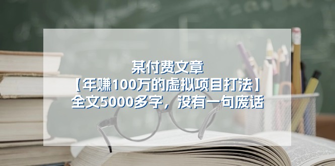 （11234期）某付费文【年赚100万的虚拟项目打法】全文5000多字，没有一句废话-搞钱情报局
