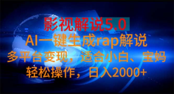 (11219期)影视解说5.0 AI一键生成rap解说 多平台变现,适合小白,日入2000+-搞钱情报局
