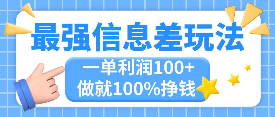 (11231期)最强信息差玩法,无脑操作,复制粘贴,一单利润100+,小众而刚需,做就…-搞钱情报局