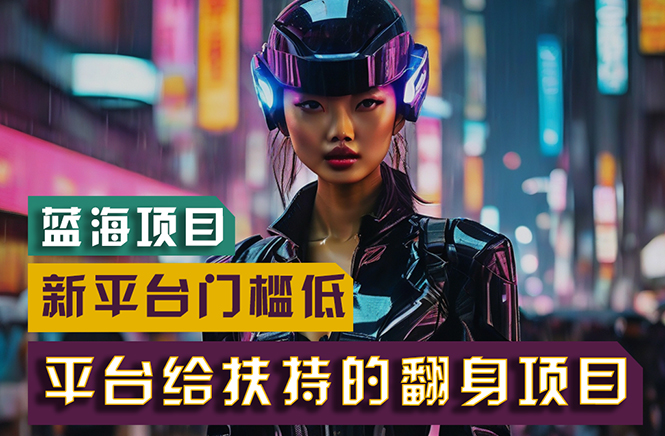 (11244期)【蓝海项目】新平台无脑搬运,翻身项目 门槛低 小白也能轻松上手 日入500+-搞钱情报局