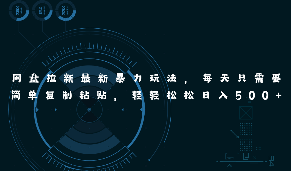 （11245期）网盘拉新最新暴力玩法，每天简单只需要复制粘贴，轻轻松松日入500+-搞钱情报局