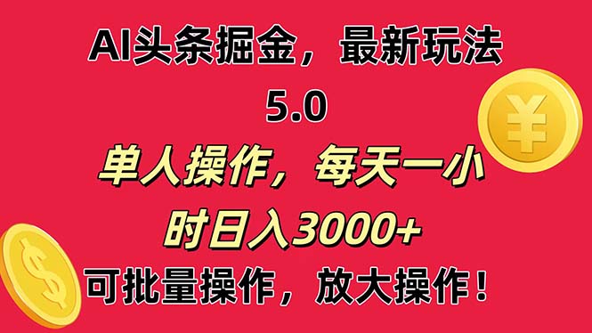 （11264期）AI撸头条，当天起号第二天就能看见收益，小白也能直接操作，日入3000+-搞钱情报局