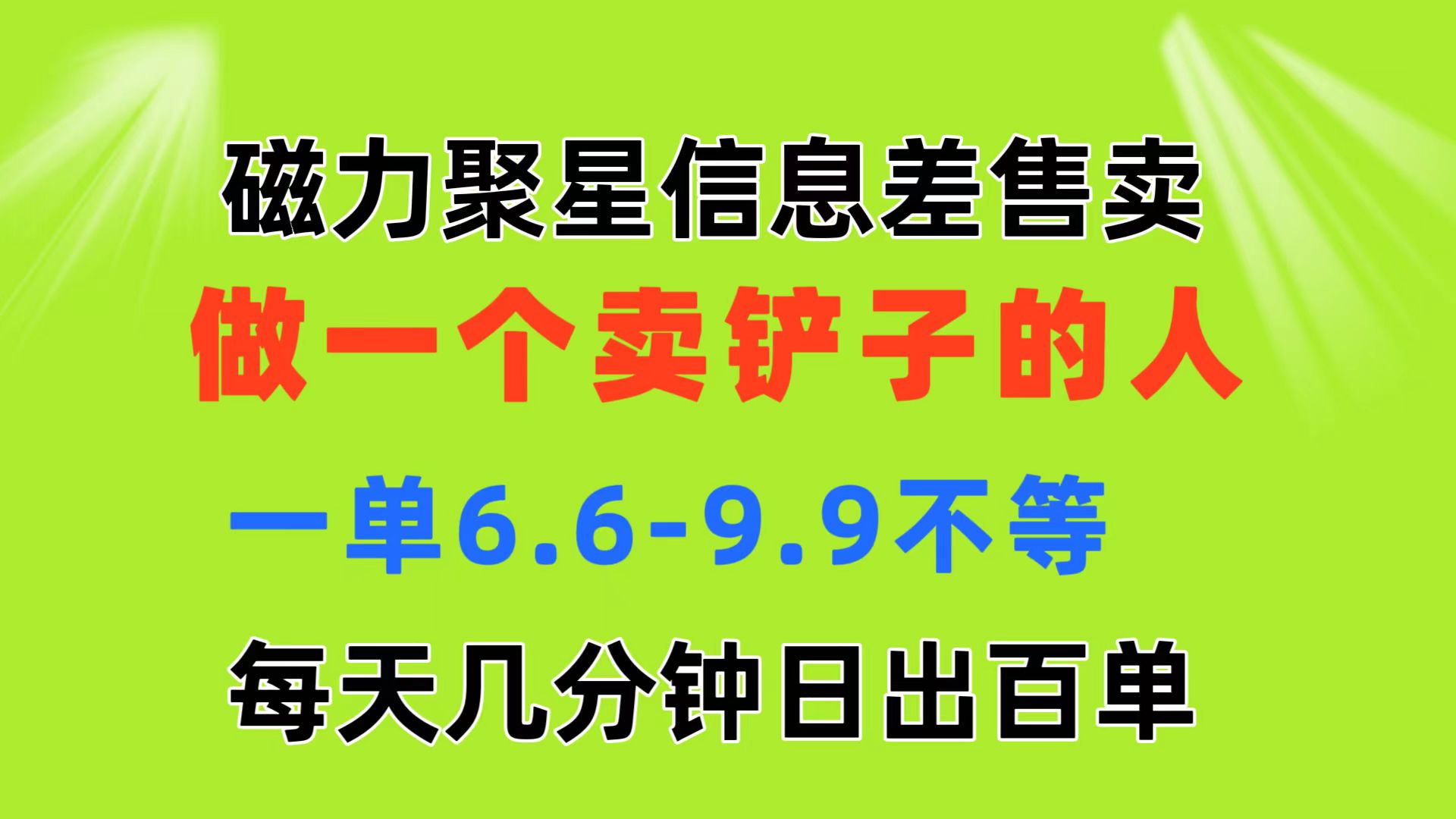 （11295期）磁力聚星信息差 做一个卖铲子的人 一单6.6-9.9不等  每天几分钟 日出百单-搞钱情报局