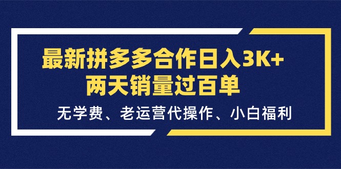 （11288期）最新拼多多合作日入3K+两天销量过百单，无学费、老运营代操作、小白福利-搞钱情报局