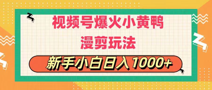 （11313期）视频号爆火小黄鸭搞笑漫剪玩法，每日1小时，新手小白日入1000+-搞钱情报局