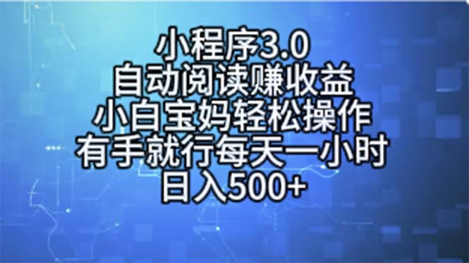（11316期）小程序3.0，自动阅读赚收益，小白宝妈轻松操作，有手就行，每天一小时…-搞钱情报局