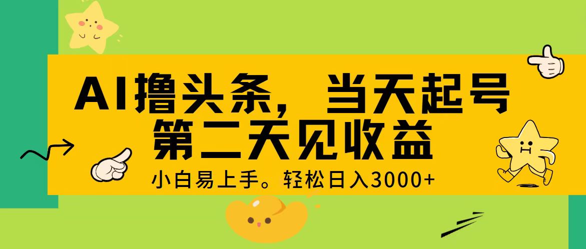 （11314期） AI撸头条，轻松日入3000+，当天起号，第二天见收益。-搞钱情报局