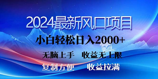 （11328期）2024最新风口！三分钟一条原创作品，日入2000+，小白无脑上手，收益无上限-搞钱情报局