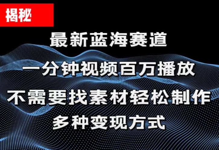 （11326期）揭秘！一分钟教你做百万播放量视频，条条爆款，各大平台自然流，轻松月…-搞钱情报局