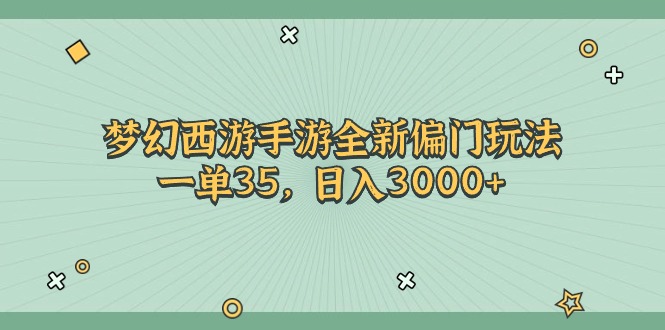 （11338期）梦幻西游手游全新偏门玩法，一单35，日入3000+-搞钱情报局
