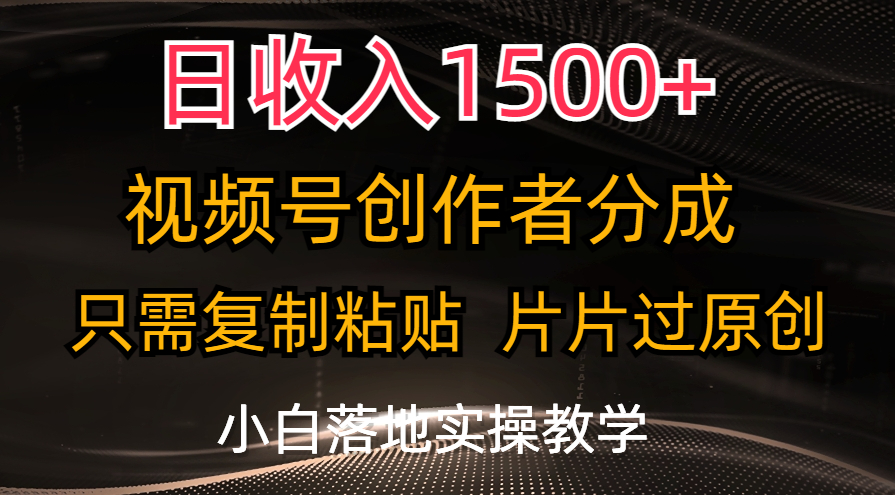 （11339期）日收入1500+，视频号创作者分成，只需复制粘贴，片片过原创，小白也可…-搞钱情报局