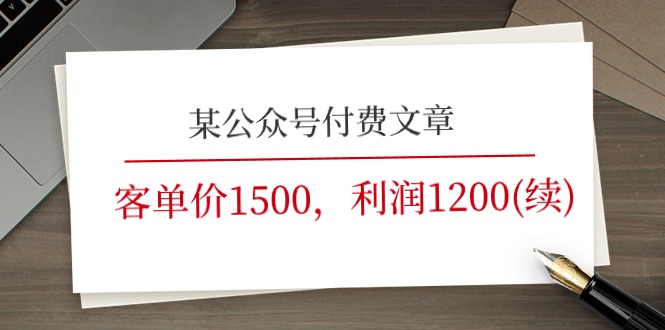 （11336期）某公众号付费文章《客单价1500，利润1200(续)》市场几乎可以说是空白的-搞钱情报局