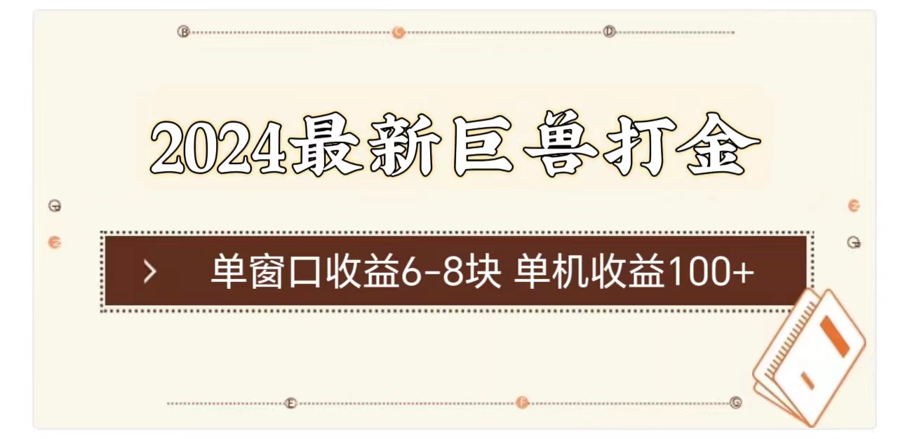 （11340期）2024最新巨兽打金 单窗口收益6-8块单机收益100+-搞钱情报局