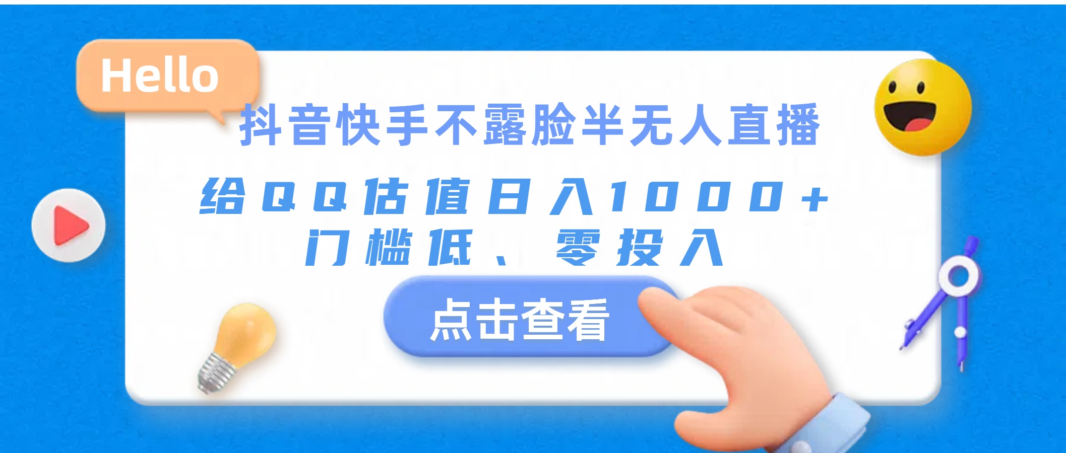 （11355期）抖音快手不露脸半无人直播，给QQ估值日入1000+，门槛低、零投入-搞钱情报局