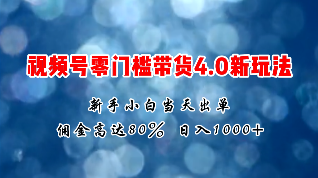 （11358期）微信视频号零门槛带货4.0新玩法，新手小白当天见收益，日入1000+-搞钱情报局