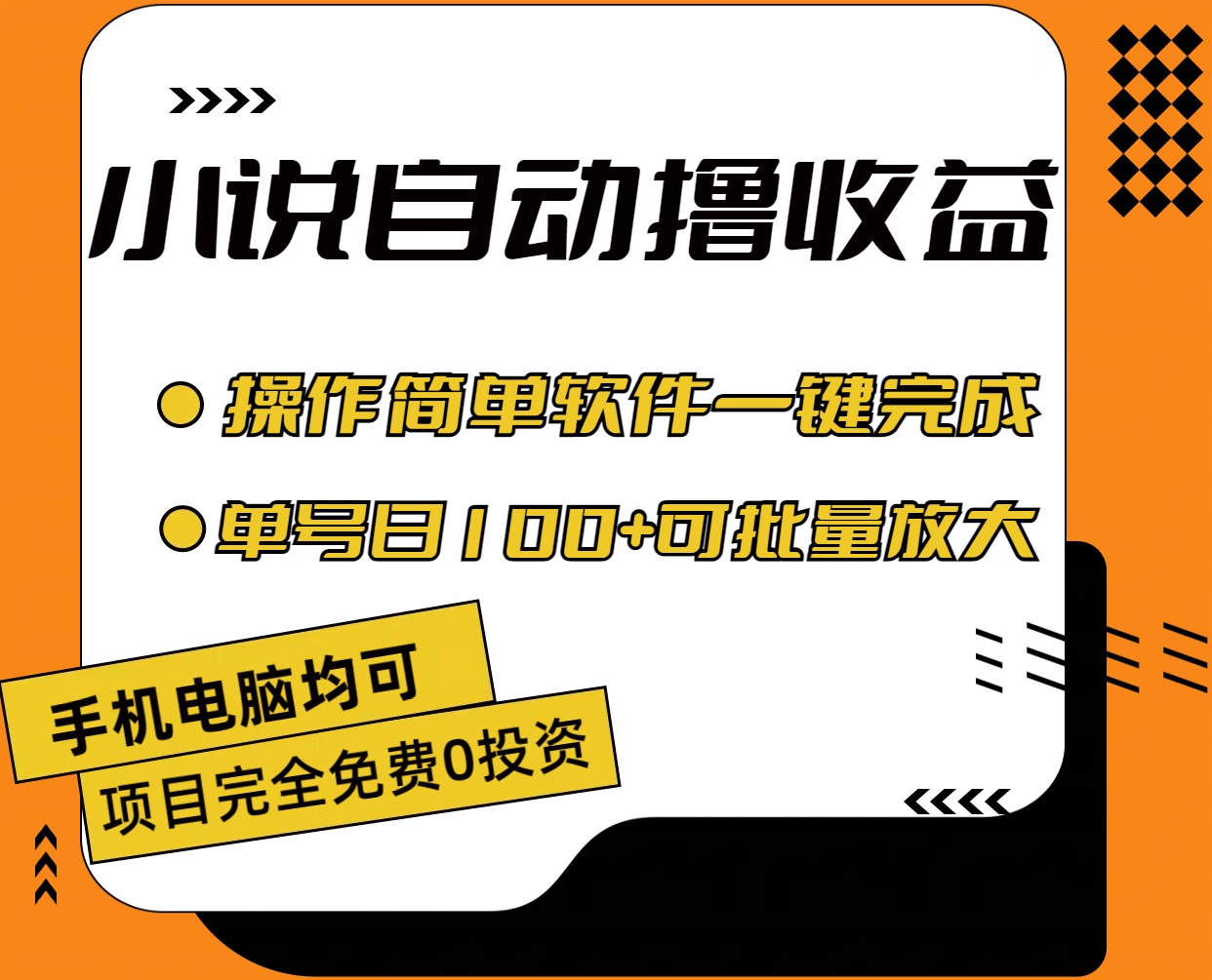 （11359期）小说全自动撸收益，操作简单，单号日入100+可批量放大-搞钱情报局