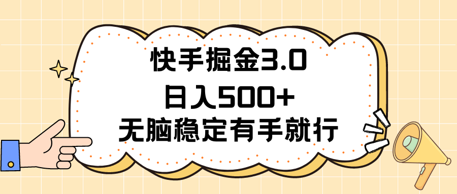 （11360期）快手掘金3.0最新玩法日入500+   无脑稳定项目-搞钱情报局