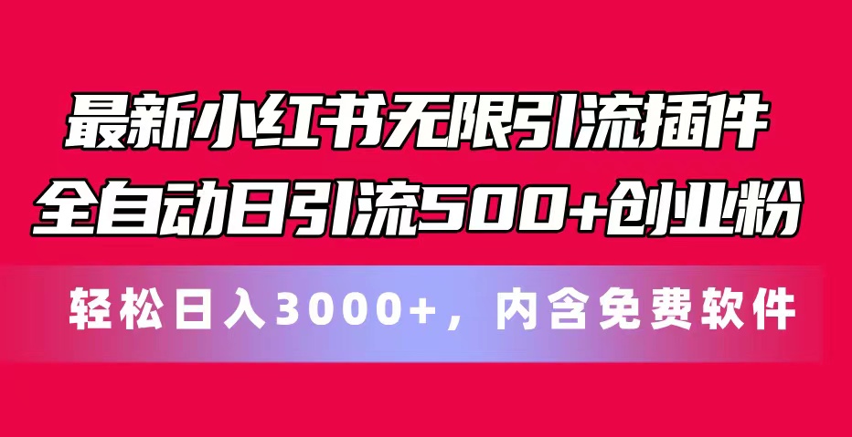 （11376期）最新小红书无限引流插件全自动日引流500+创业粉，内含免费软件-搞钱情报局