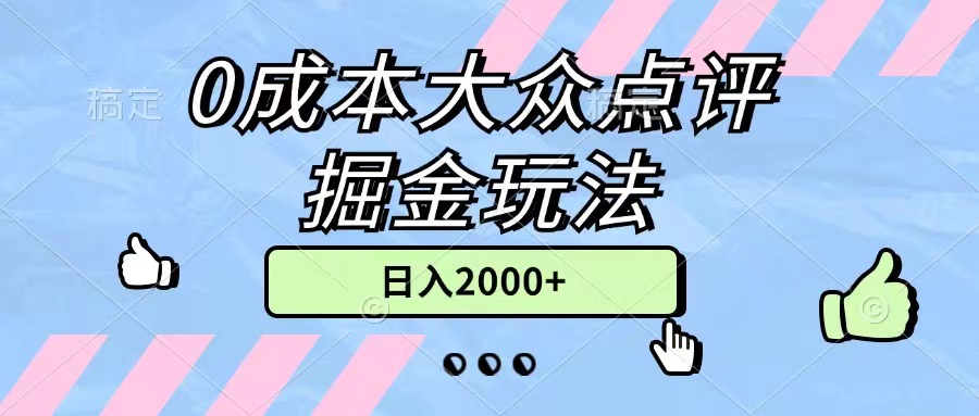 (11364期)0成本大众点评掘金玩法,几分钟一条原创作品,小白无脑日入2000+无上限-搞钱情报局