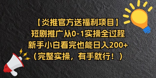 (11379期)【炎推官方送福利项目】短剧推广从0-1实操全过程,新手小白看完也能日…-搞钱情报局