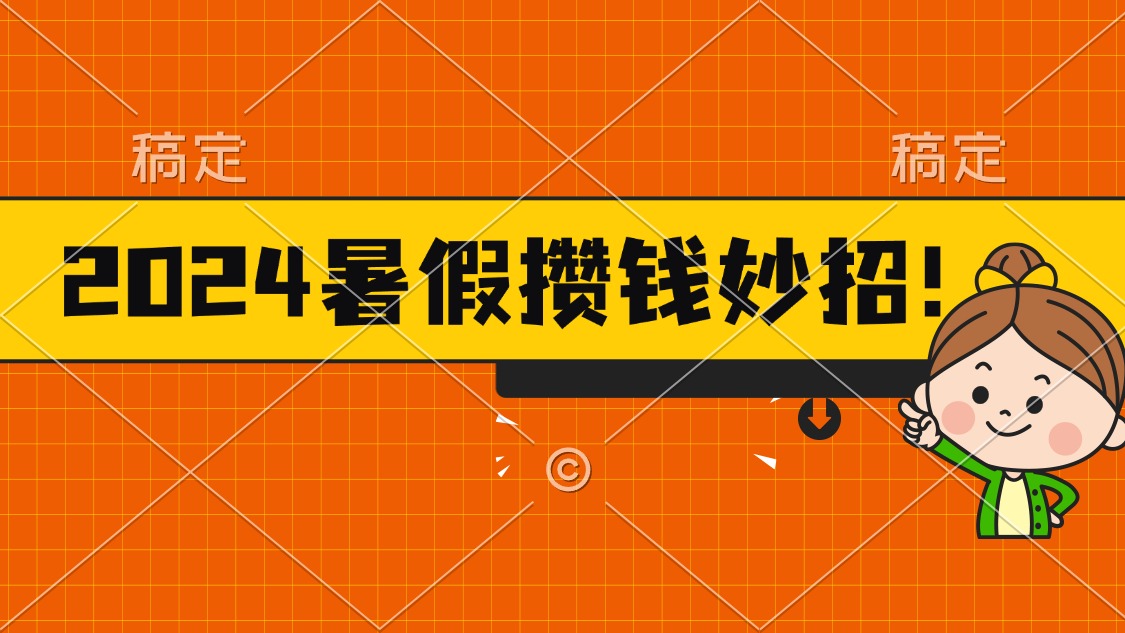 (11365期)2024暑假最新攒钱玩法,不暴力但真实,每天半小时一顿火锅-搞钱情报局