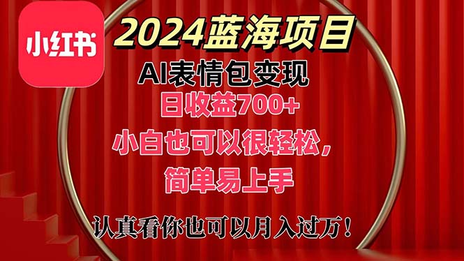 （11399期）上架1小时收益直接700+，2024最新蓝海AI表情包变现项目，小白也可直接…-搞钱情报局