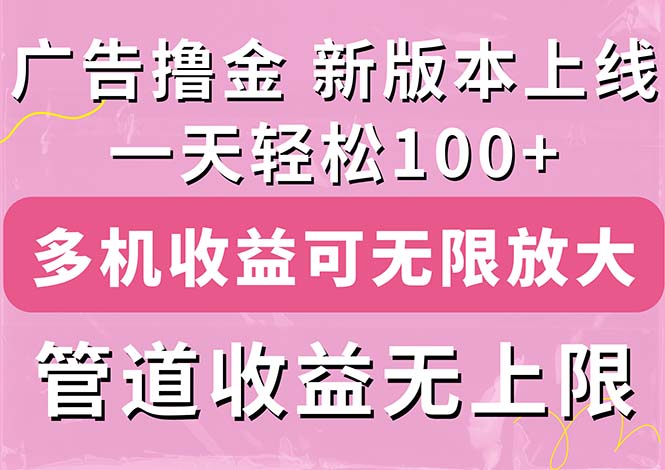 （11400期）广告撸金新版内测，收益翻倍！每天轻松100+，多机多账号收益无上限，抢…-搞钱情报局