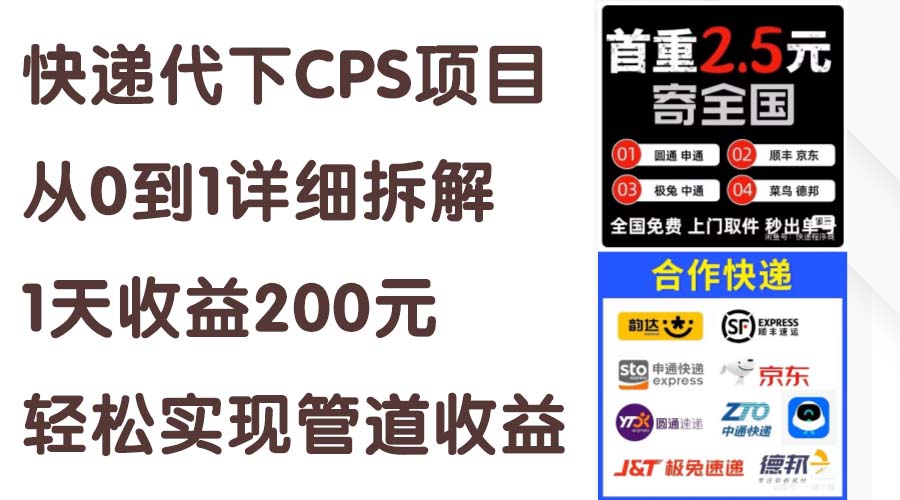 (11406期)快递代下CPS项目从0到1详细拆解,1天收益200元,轻松实现管道收益-搞钱情报局