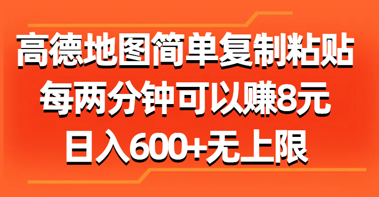 （11428期）高德地图简单复制粘贴，每两分钟可以赚8元，日入600+无上限-搞钱情报局