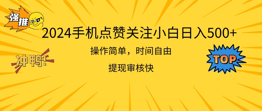 (11411期)2024手机点赞关注小白日入500 操作简单提现快-搞钱情报局