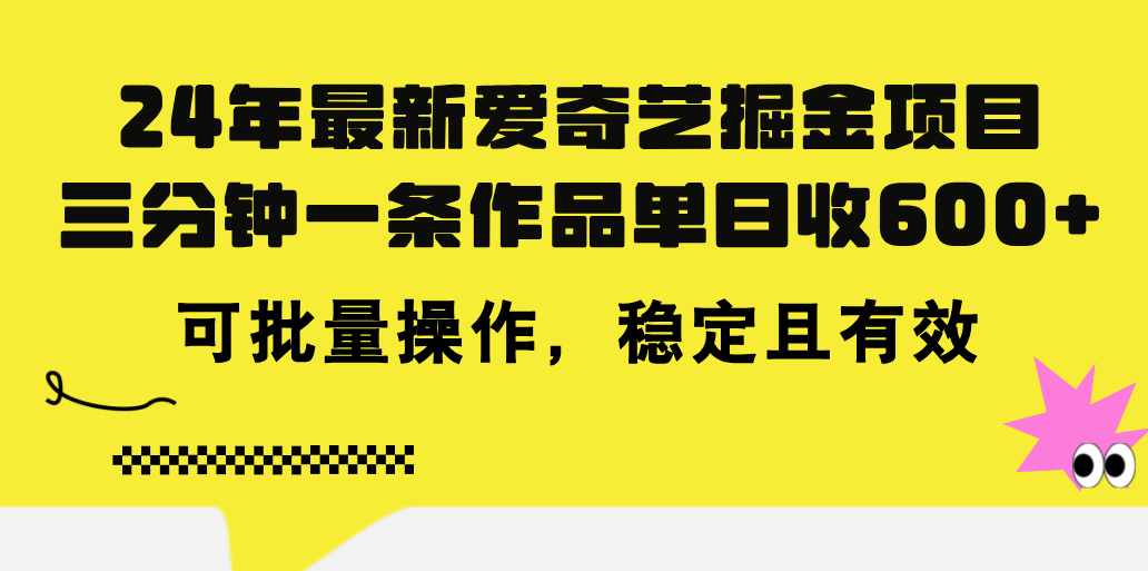 (11423期)24年 最新爱奇艺掘金项目,三分钟一条作品单日收600+,可批量操作,稳…-搞钱情报局