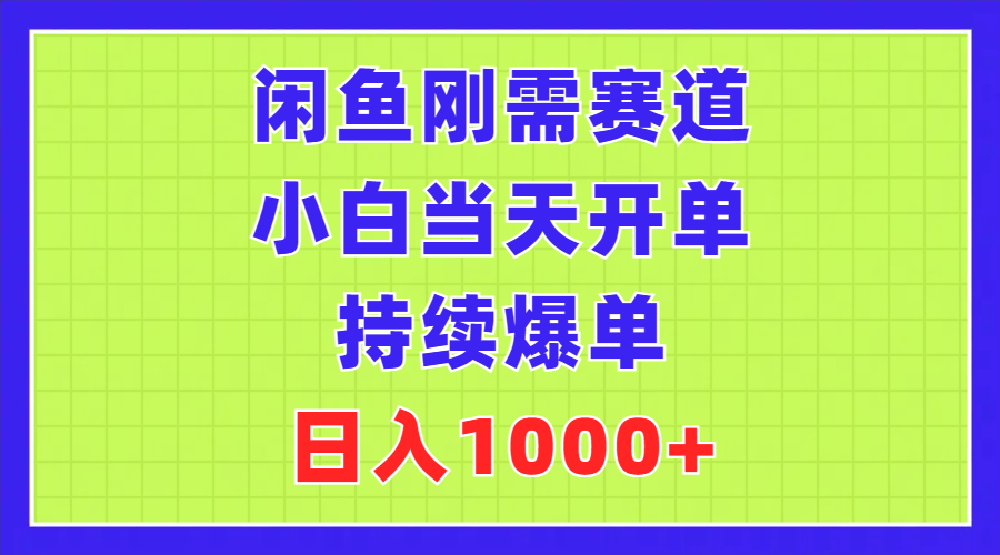 （11413期）闲鱼刚需赛道，小白当天开单，持续爆单，日入1000+-搞钱情报局