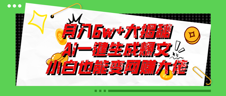 （11409期）爆文插件揭秘：零基础也能用AI写出月入6W+的爆款文章！-搞钱情报局