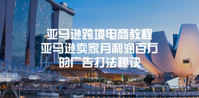 （11453期）亚马逊跨境电商教程：亚马逊卖家月利润百万的广告打法秘诀-搞钱情报局