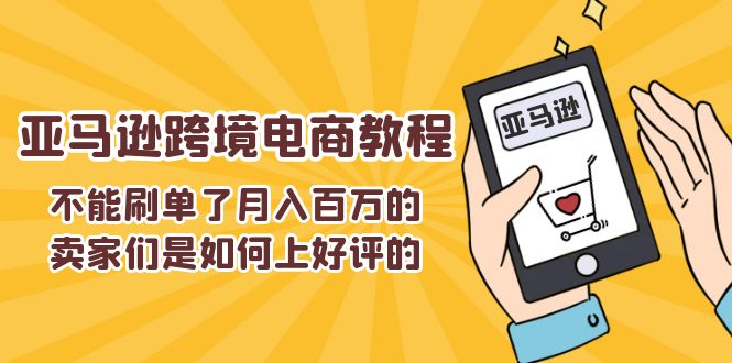 (11455期)不能s单了月入百万的卖家们是如何上好评的,亚马逊跨境电商教程-搞钱情报局