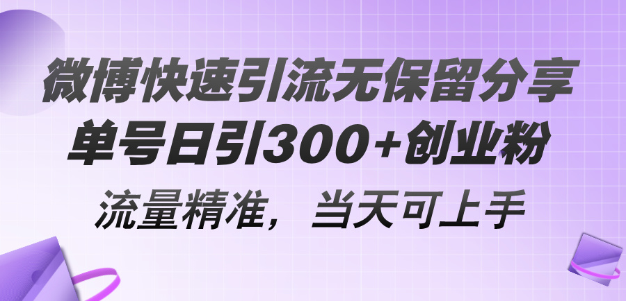 （11438期）微博快速引流无保留分享，单号日引300+创业粉，流量精准，当天可上手-搞钱情报局