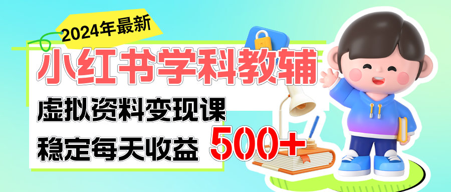 (11443期)稳定轻松日赚500+ 小红书学科教辅 细水长流的闷声发财项目-搞钱情报局