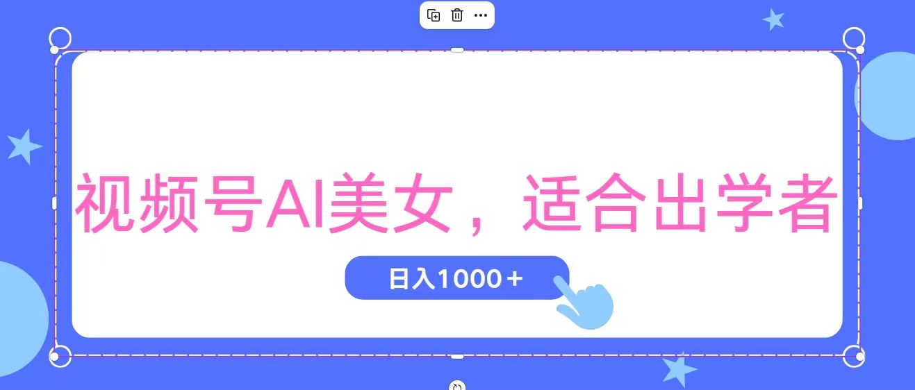 (11448期)视频号AI美女,当天观察收益的增长,适合初学者,无脑操作,轻松实现日…-搞钱情报局
