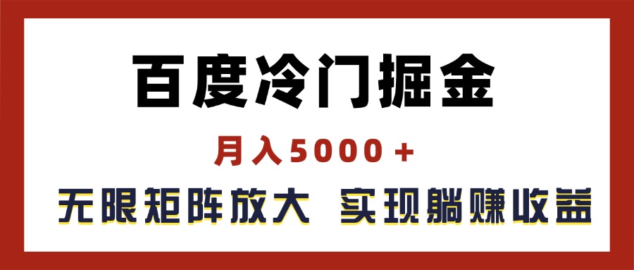 （11473期）百度冷门掘金，月入5000＋，无限矩阵放大，实现管道躺赚收益-搞钱情报局