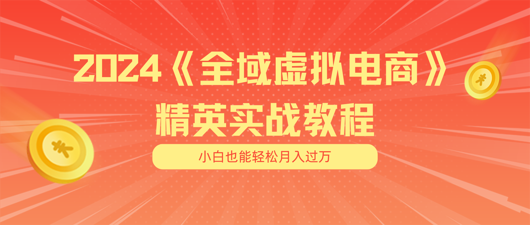 (11484期)月入五位数 干就完了 适合小白的全域虚拟电商项目(无水印教程+交付手册)-搞钱情报局