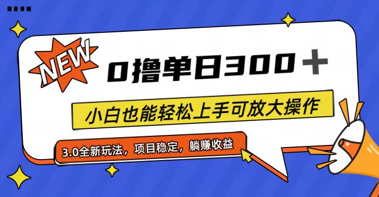 （11490期）全程0撸，单日300+，小白也能轻松上手可放大操作-搞钱情报局