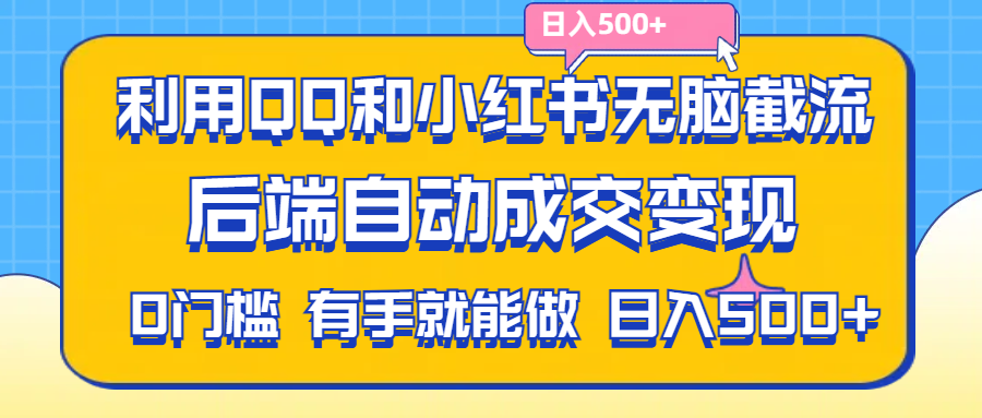 （11500期）利用QQ和小红书无脑截流拼多多助力粉,不用拍单发货,后端自动成交变现….-搞钱情报局