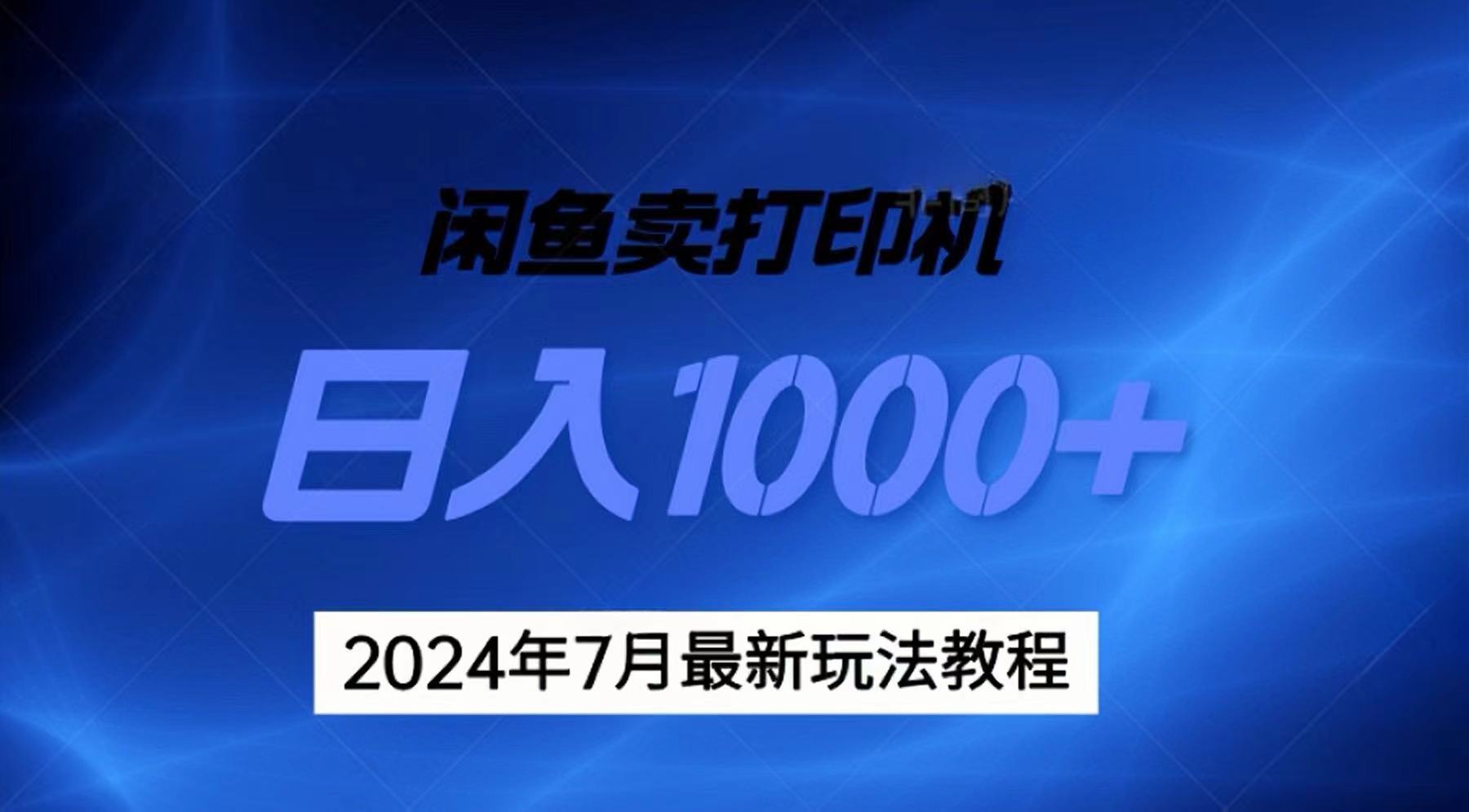（11528期）2024年7月打印机以及无货源地表最强玩法，复制即可赚钱 日入1000+-搞钱情报局