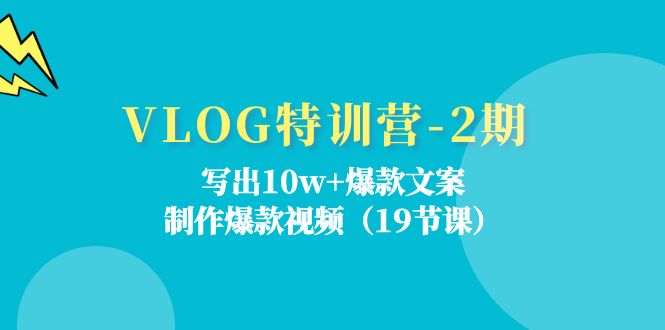 (11520期)VLOG特训营-2期:写出10w+爆款文案,制作爆款视频(19节课)-搞钱情报局