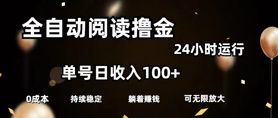 (11516期)全自动阅读撸金,单号日入100+可批量放大,0成本有手就行-搞钱情报局