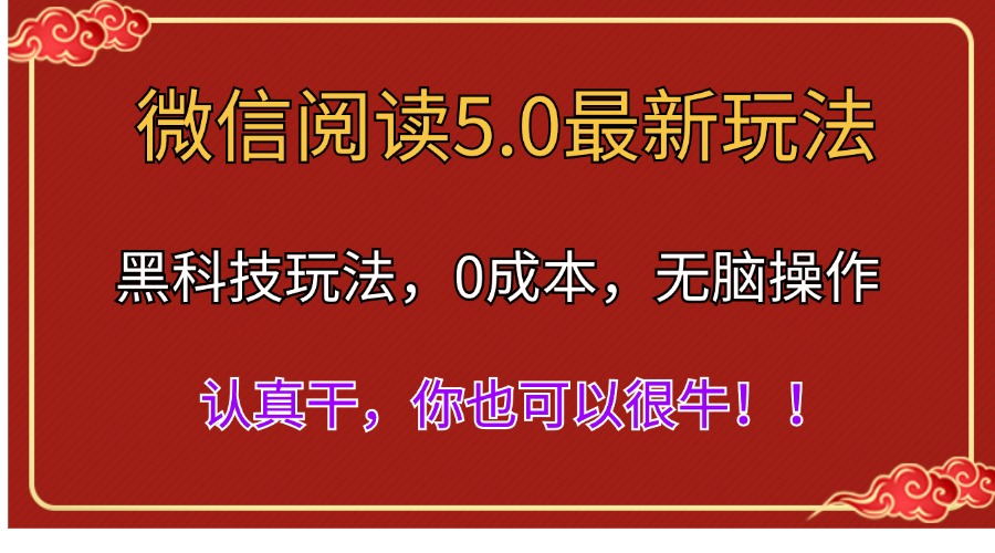（11507期）微信阅读最新5.0版本，黑科技玩法，完全解放双手，多窗口日入500＋-搞钱情报局