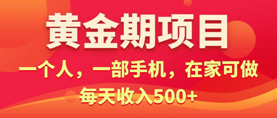 （11527期）黄金期项目，电商搞钱！一个人，一部手机，在家可做，每天收入500+-搞钱情报局